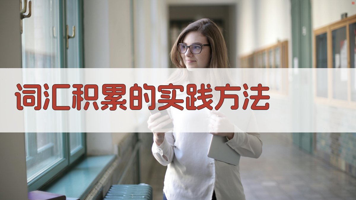 词汇积累的实践方法 图2