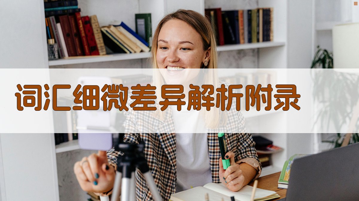 词汇细微差异解析 · 附录 图4