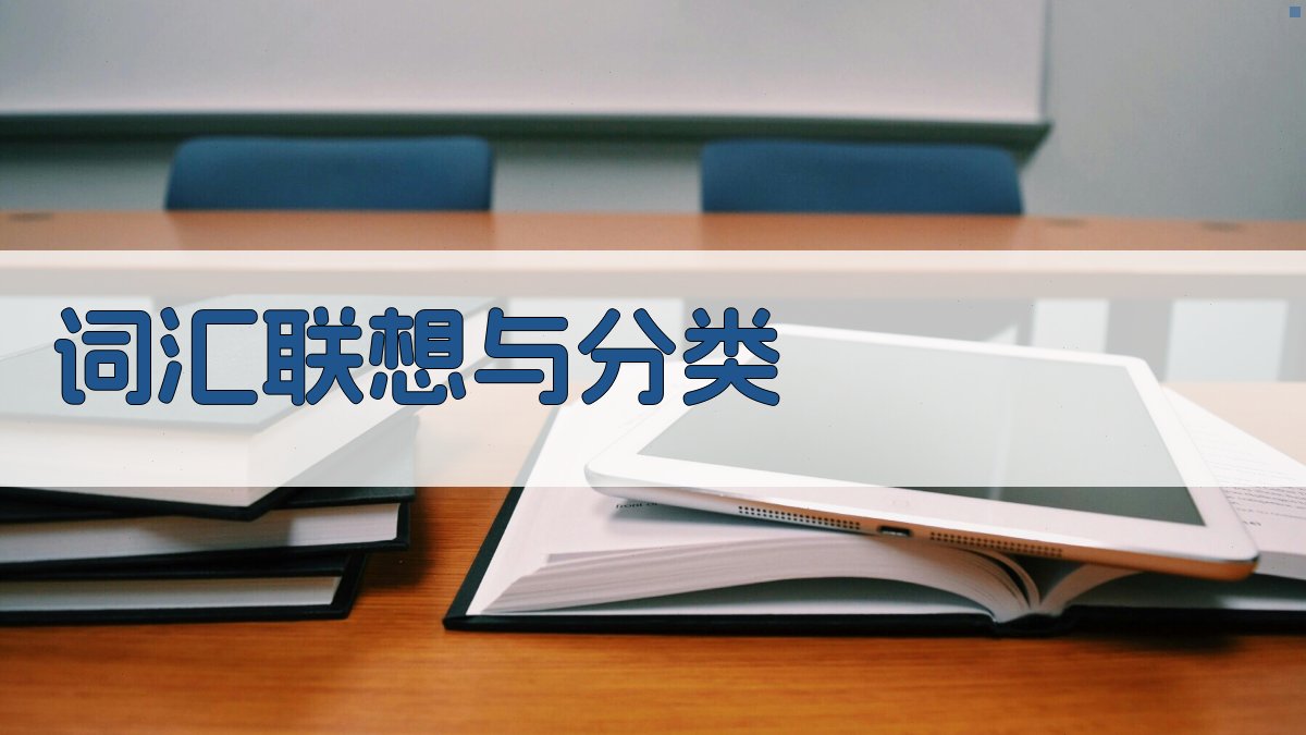 词汇联想与分类 图1