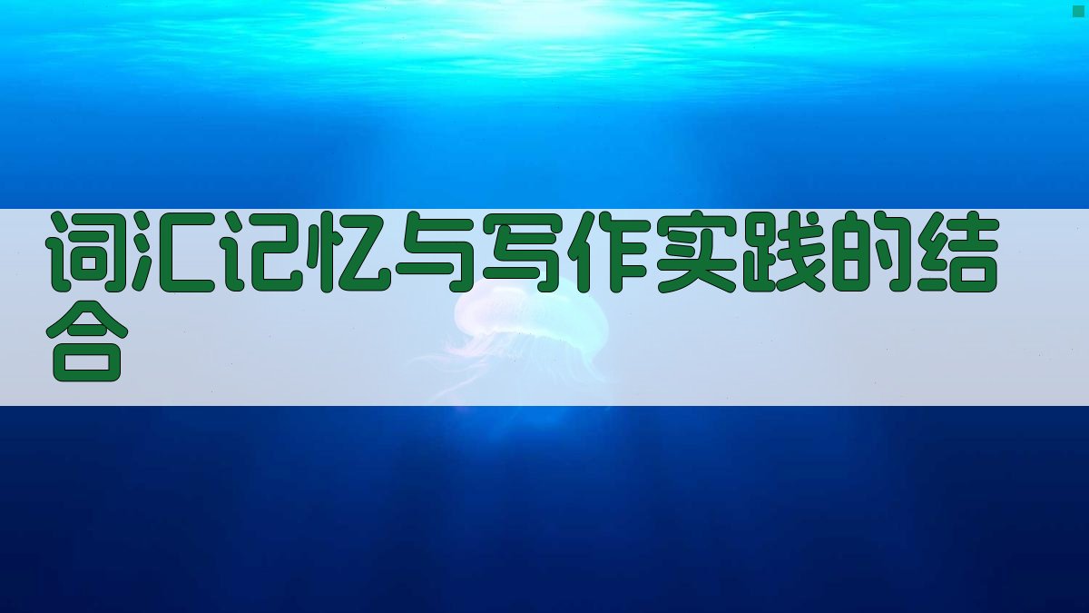 词汇记忆与写作实践的结合 图3