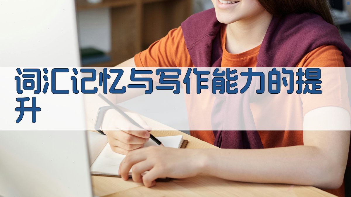 词汇记忆与写作能力的提升 图4