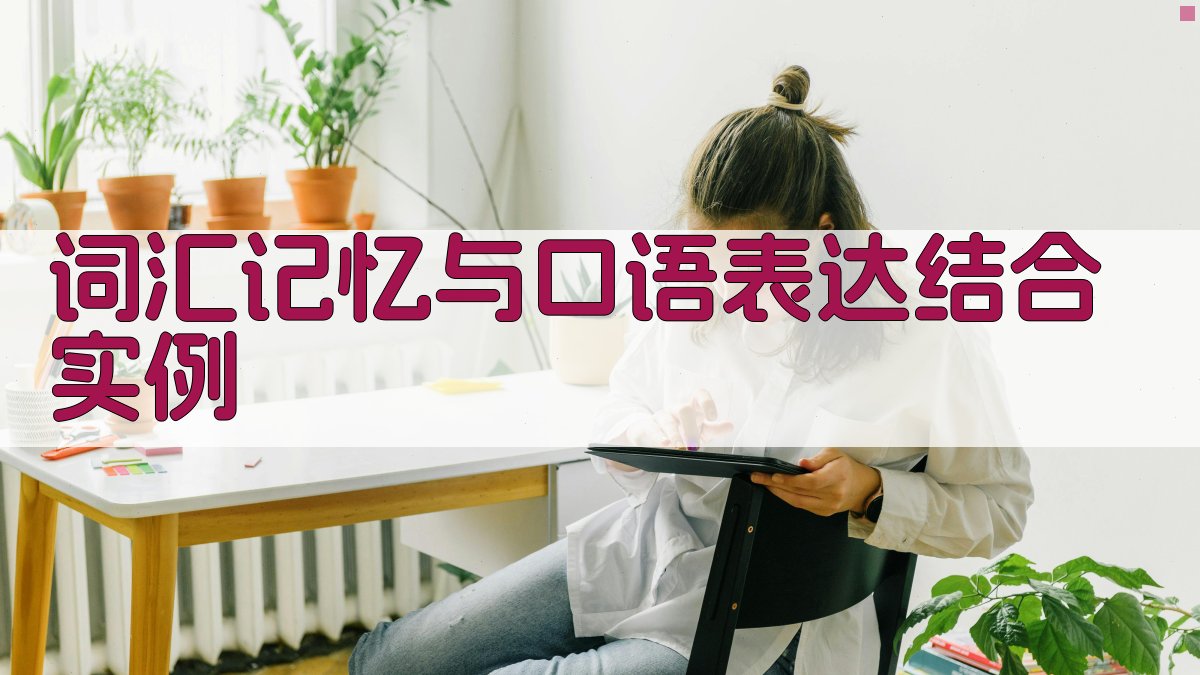 词汇记忆与口语表达结合实例 图3