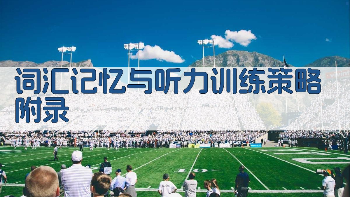 词汇记忆与听力训练策略 · 附录 图3