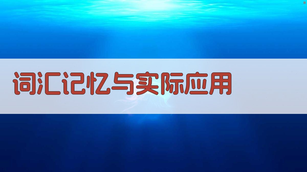 词汇记忆与实际应用 图2