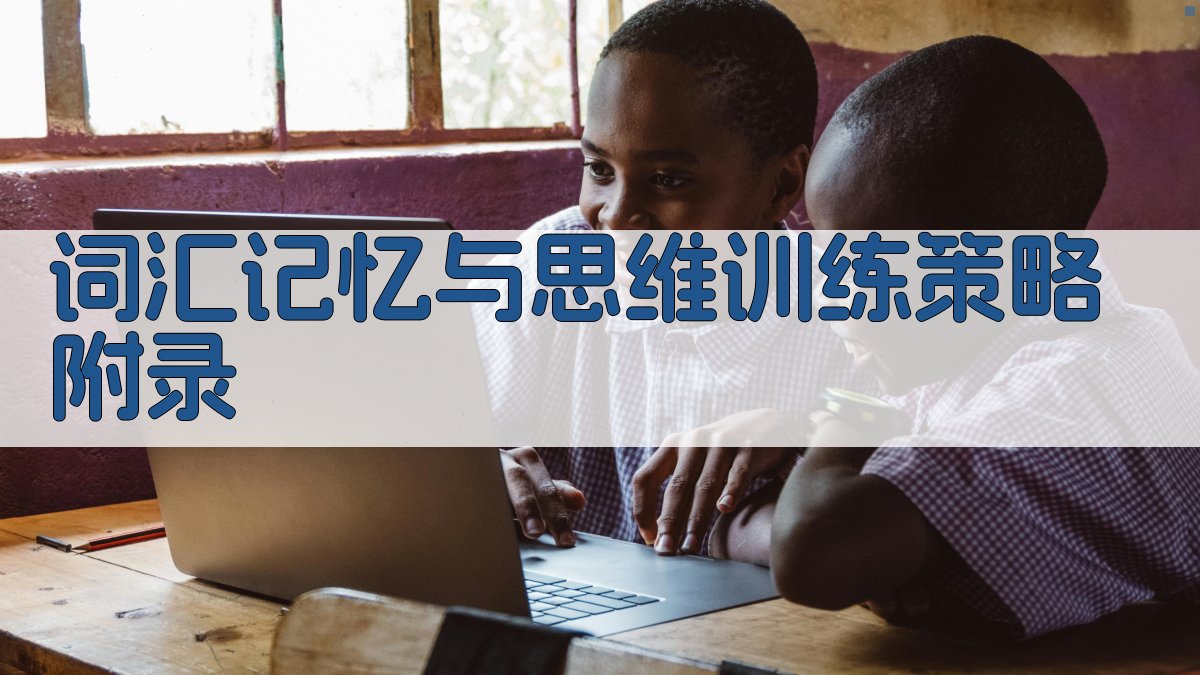 词汇记忆与思维训练策略 · 附录 图4