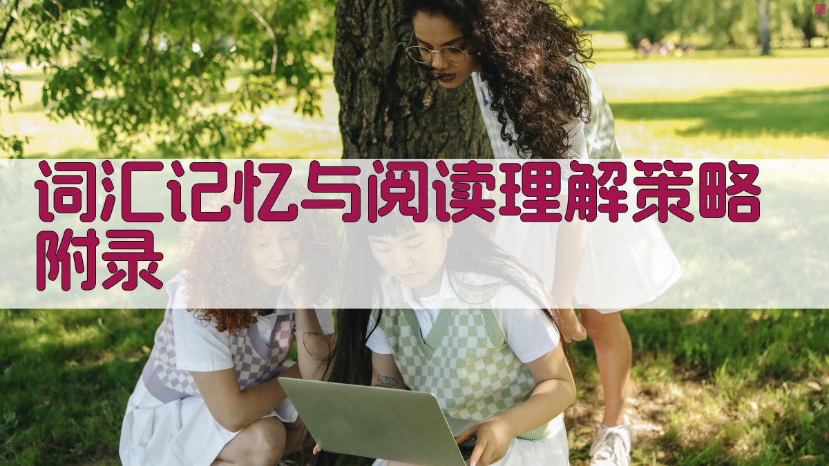 词汇记忆与阅读理解策略 · 附录 图3