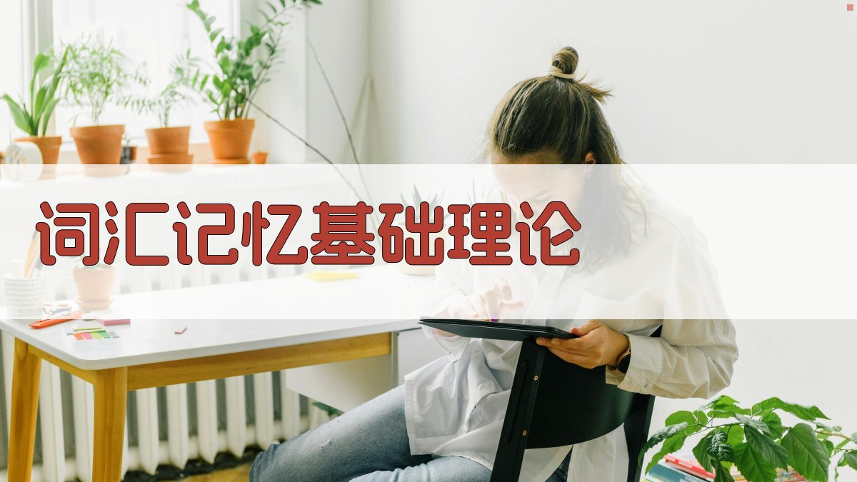 词汇记忆基础理论 图1