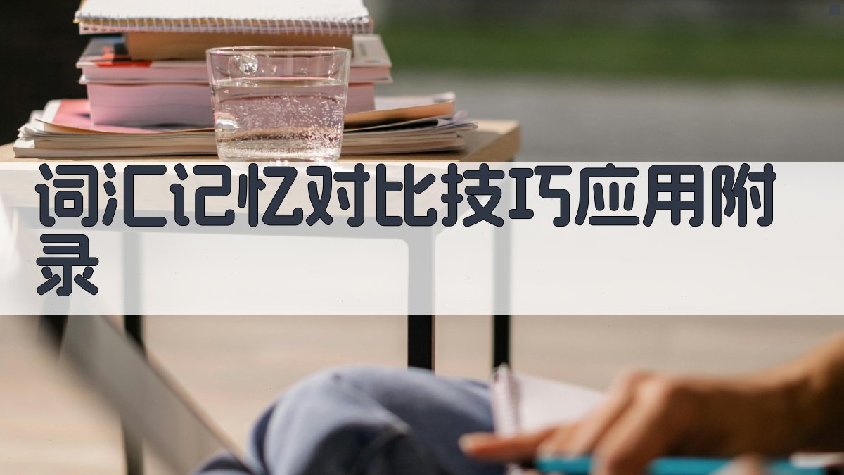 词汇记忆对比技巧应用 · 附录 图5