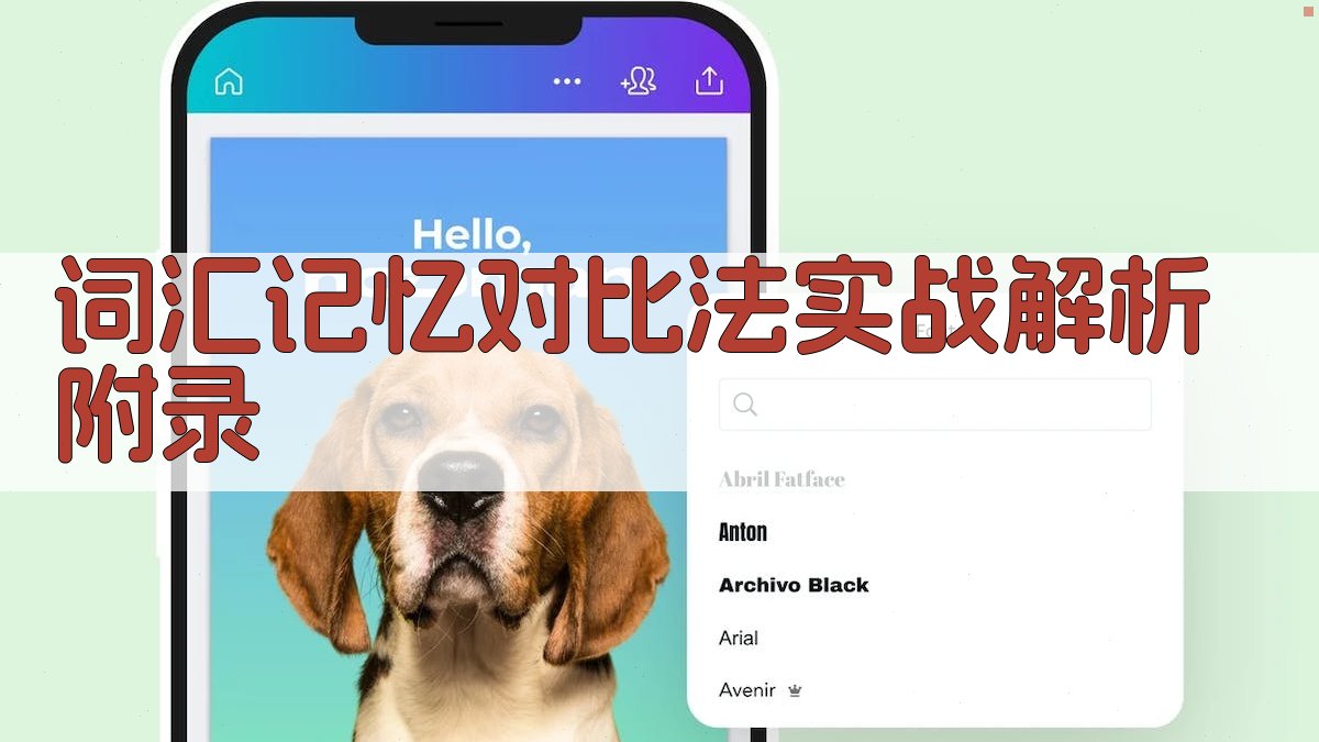 词汇记忆对比法实战解析 · 附录 图5