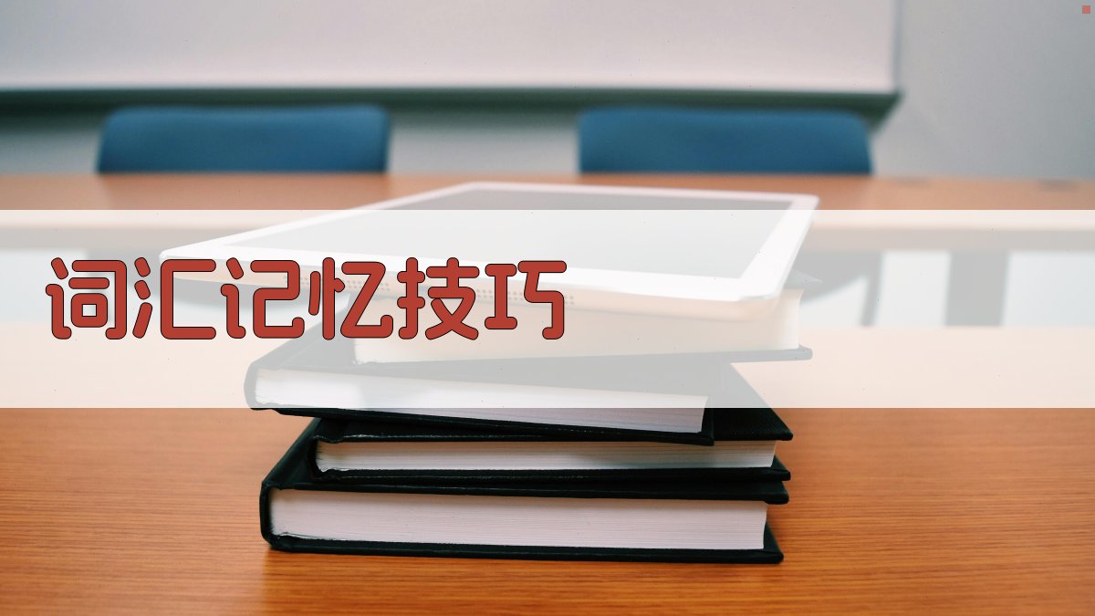 高效词汇学习法