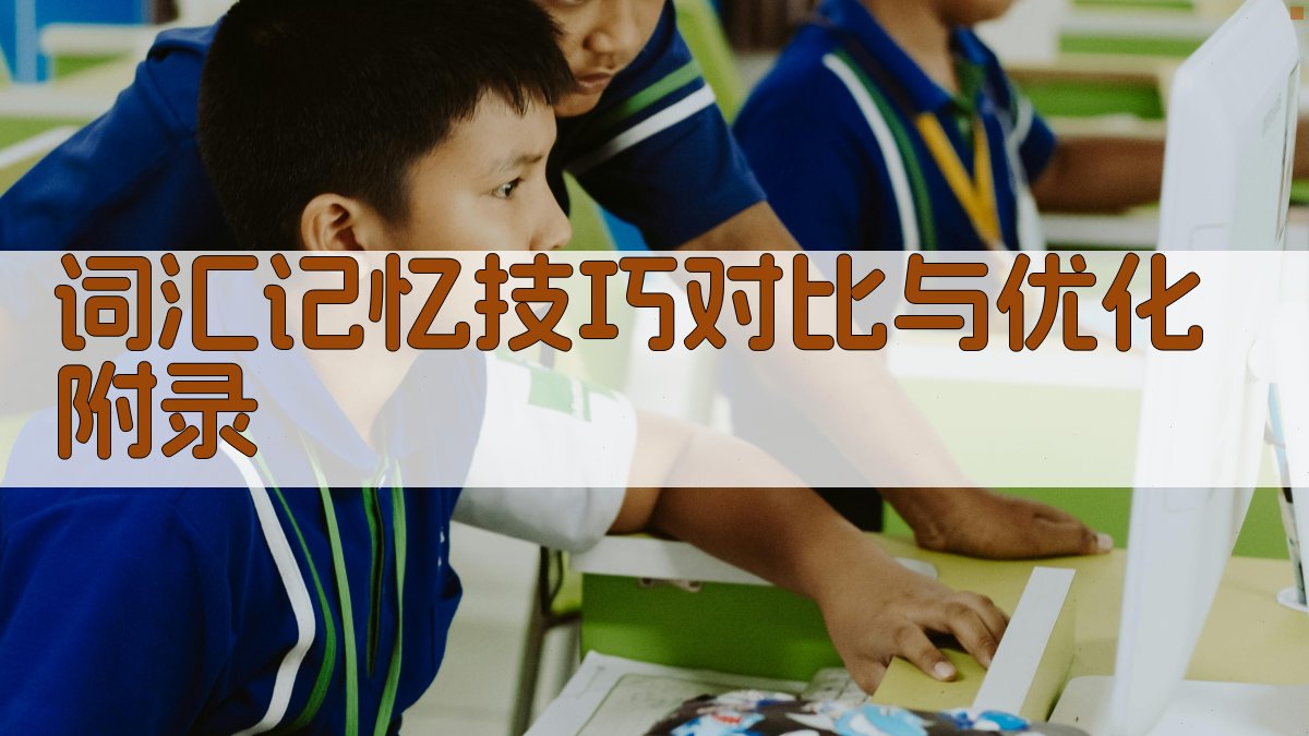 词汇记忆技巧对比与优化 · 附录 图2