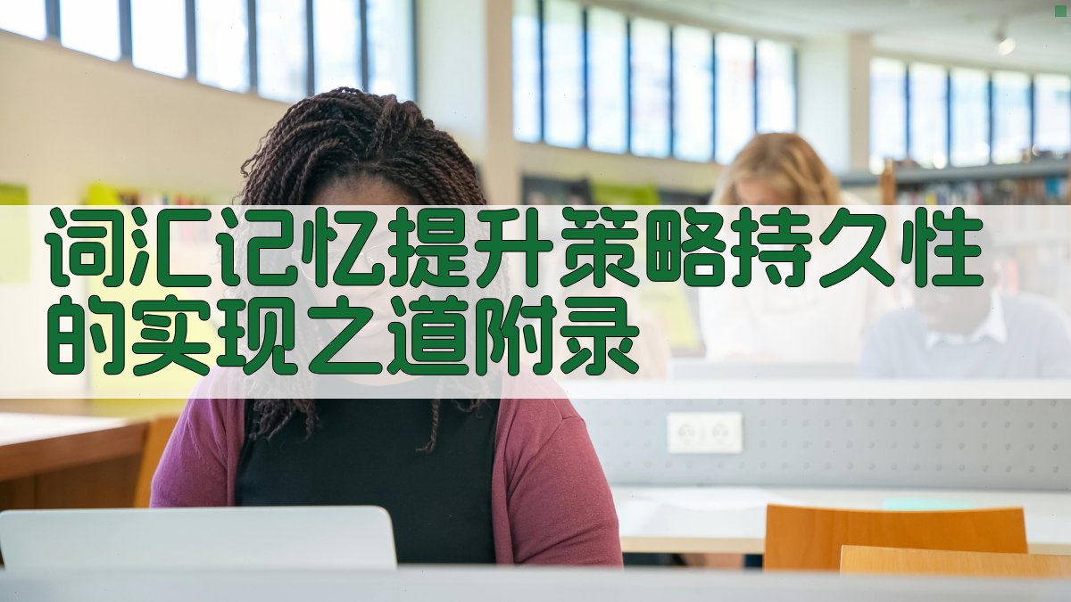 词汇记忆提升策略持久性的实现之道 · 附录 图5