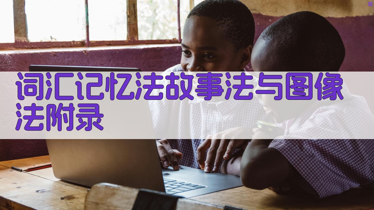 词汇记忆法故事法与图像法 · 附录 图5