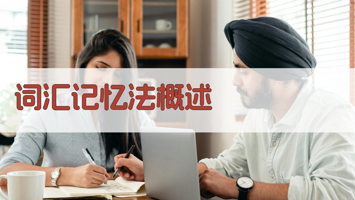 词汇记忆法概述 图1