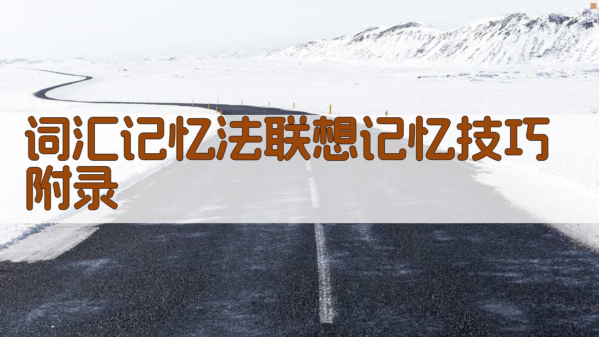 词汇记忆法联想记忆技巧 · 附录 图5