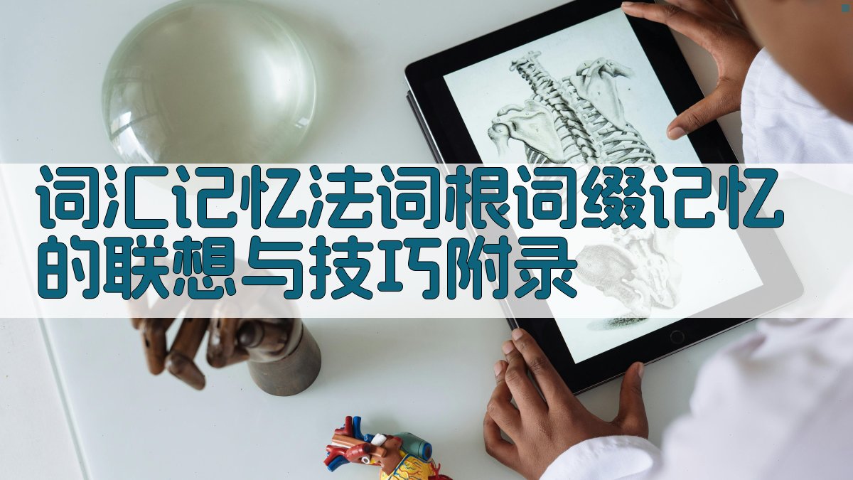 词汇记忆法词根词缀记忆的联想与技巧 · 附录 图5