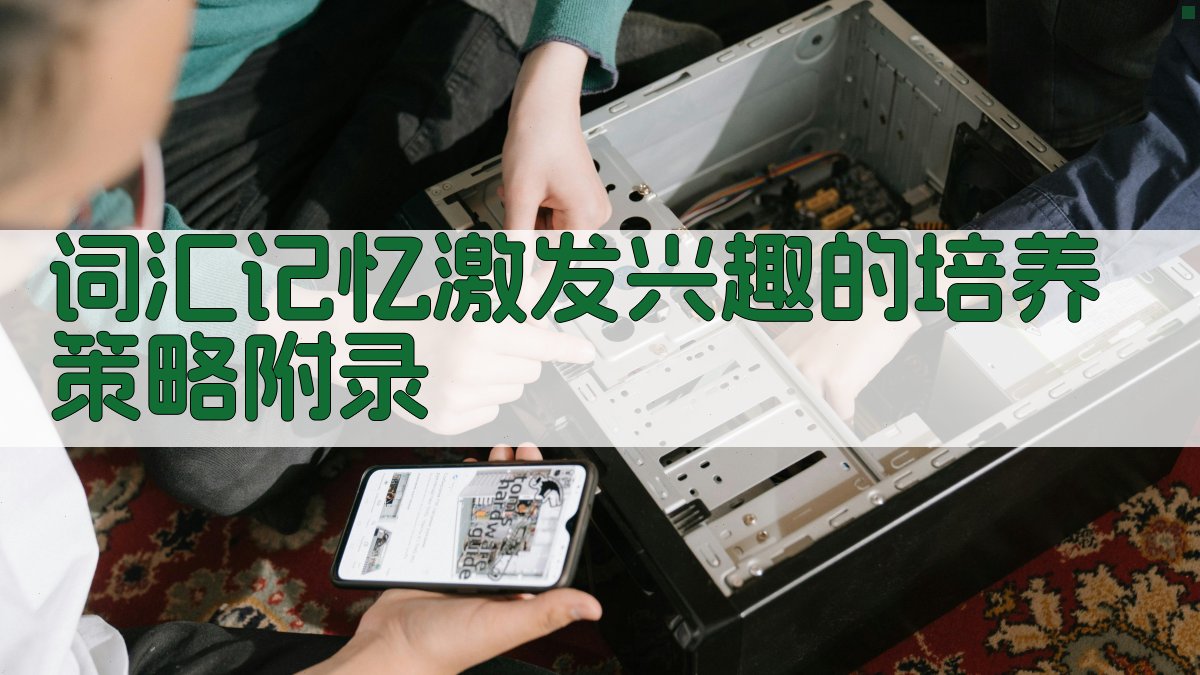 词汇记忆激发兴趣的培养策略 · 附录 图4