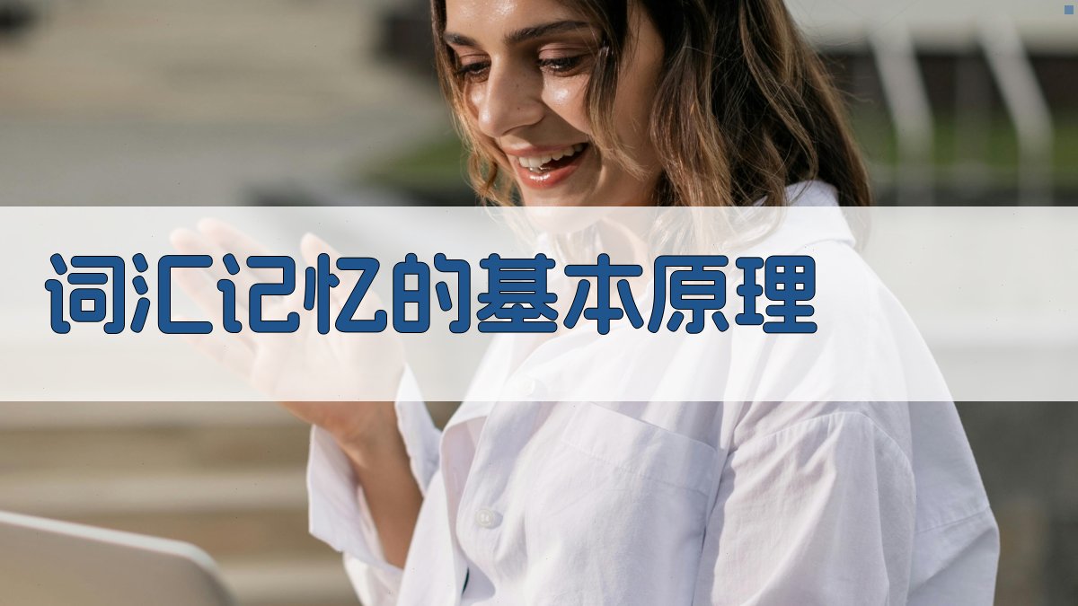 词汇记忆的基本原理 图1