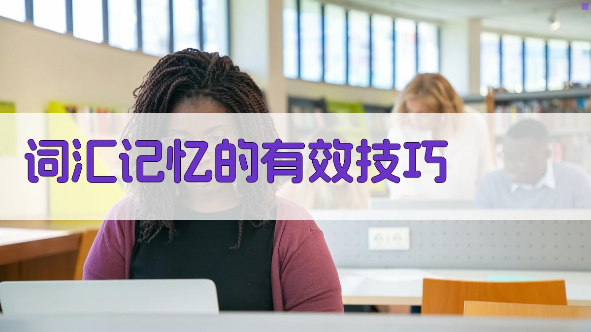 词汇记忆的有效技巧 图1