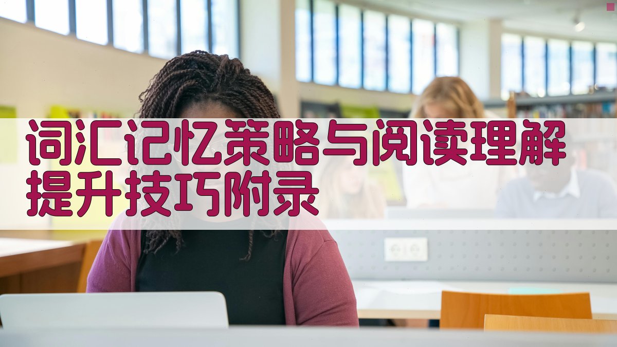 词汇记忆策略与阅读理解提升技巧 · 附录 图4