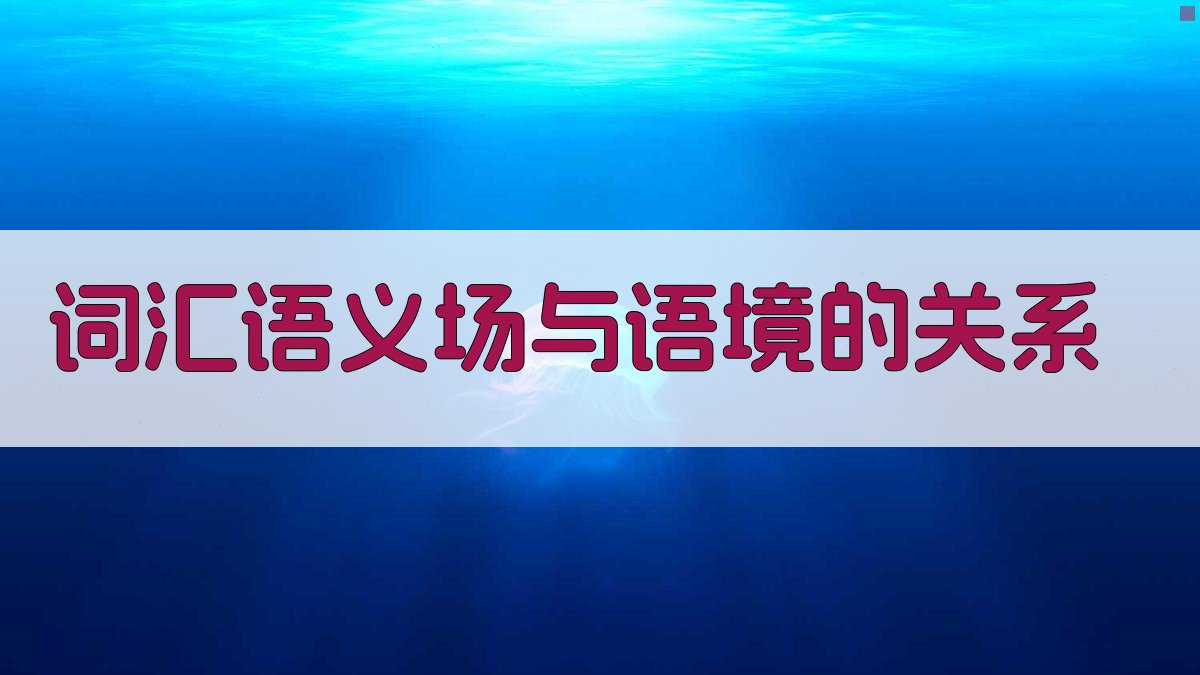 词汇语义场与语境的关系 图2
