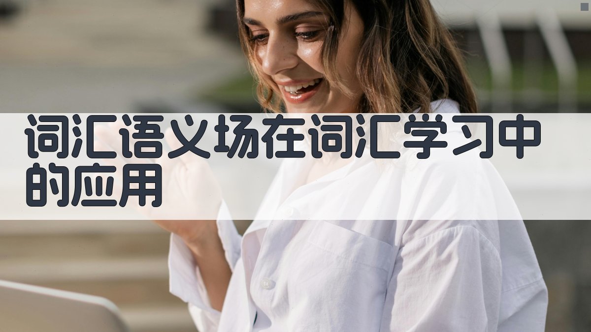 词汇语义场分析