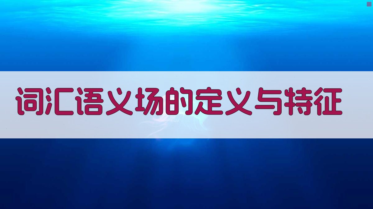 词汇语义场与语义场理论概述