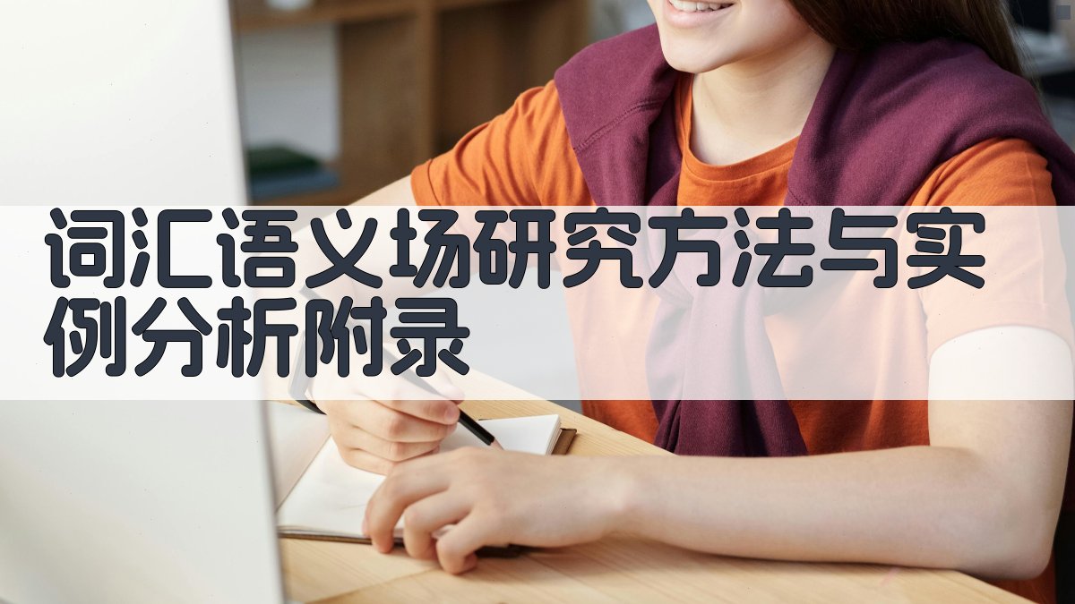 词汇语义场研究方法与实例分析 · 附录 图3