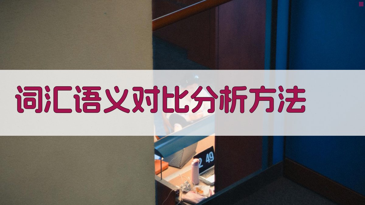 词汇语义对比分析方法 图2