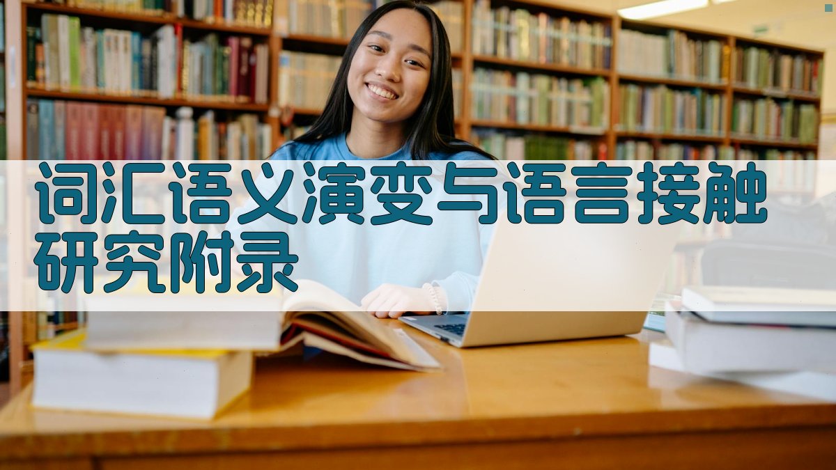 词汇语义演变与语言接触研究