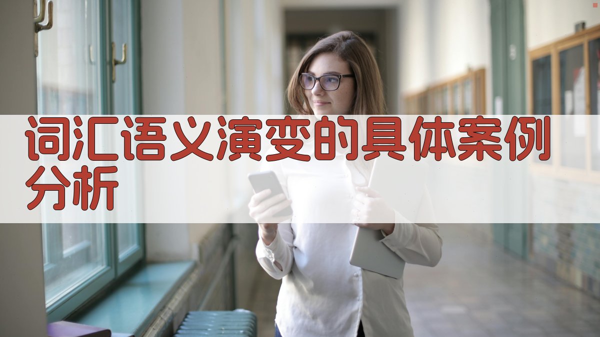 词汇语义演变与语境互动研究