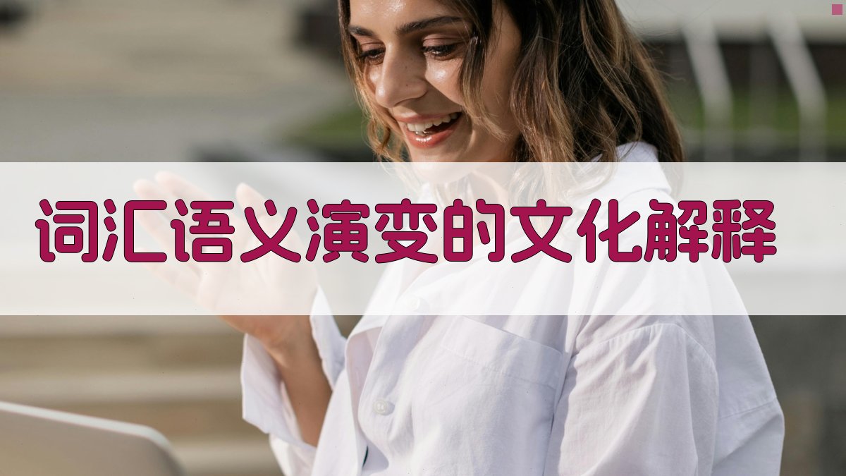 词汇语义演变与社会文化互动