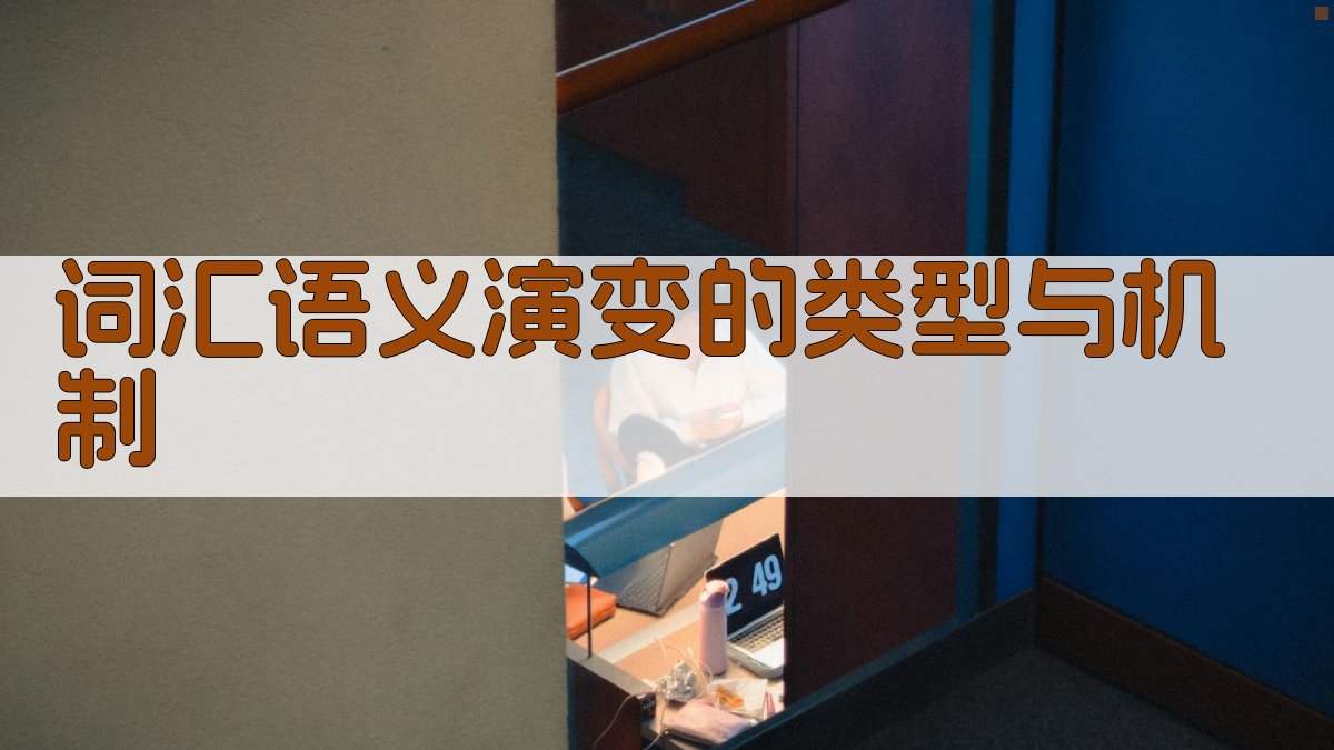 词汇语义演变的类型与机制 图1