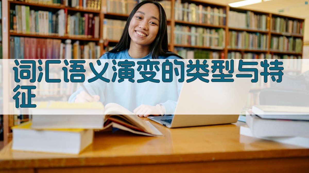 词汇语义演变的类型与特征 图1