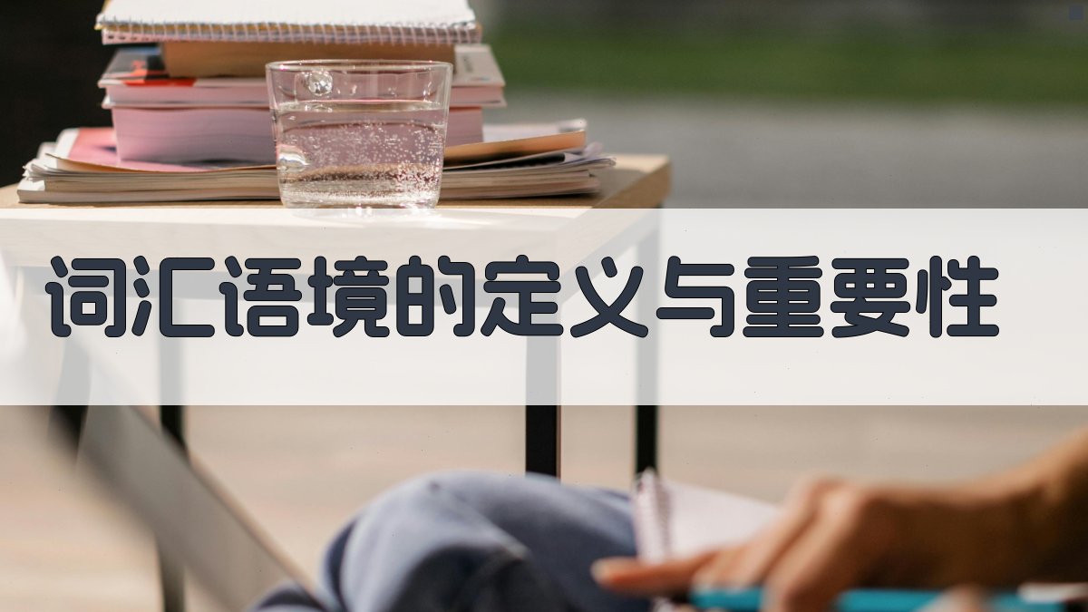 词汇语境的定义与重要性 图1