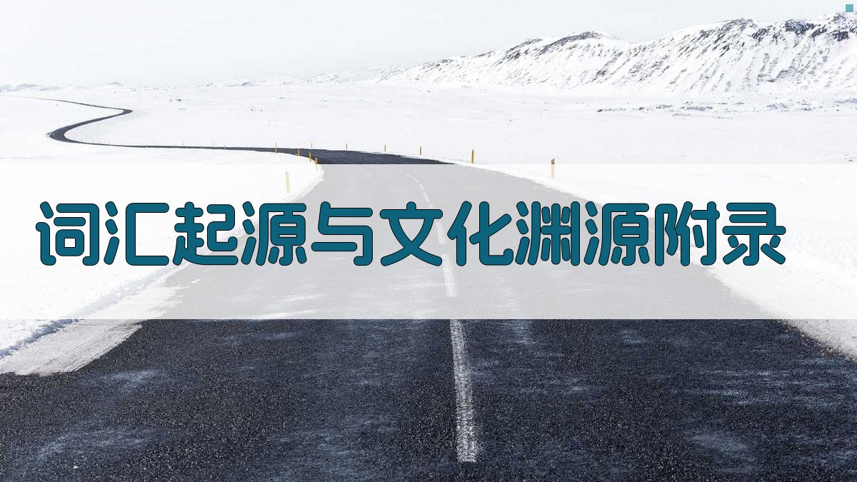 词汇起源与文化渊源 · 附录 图5