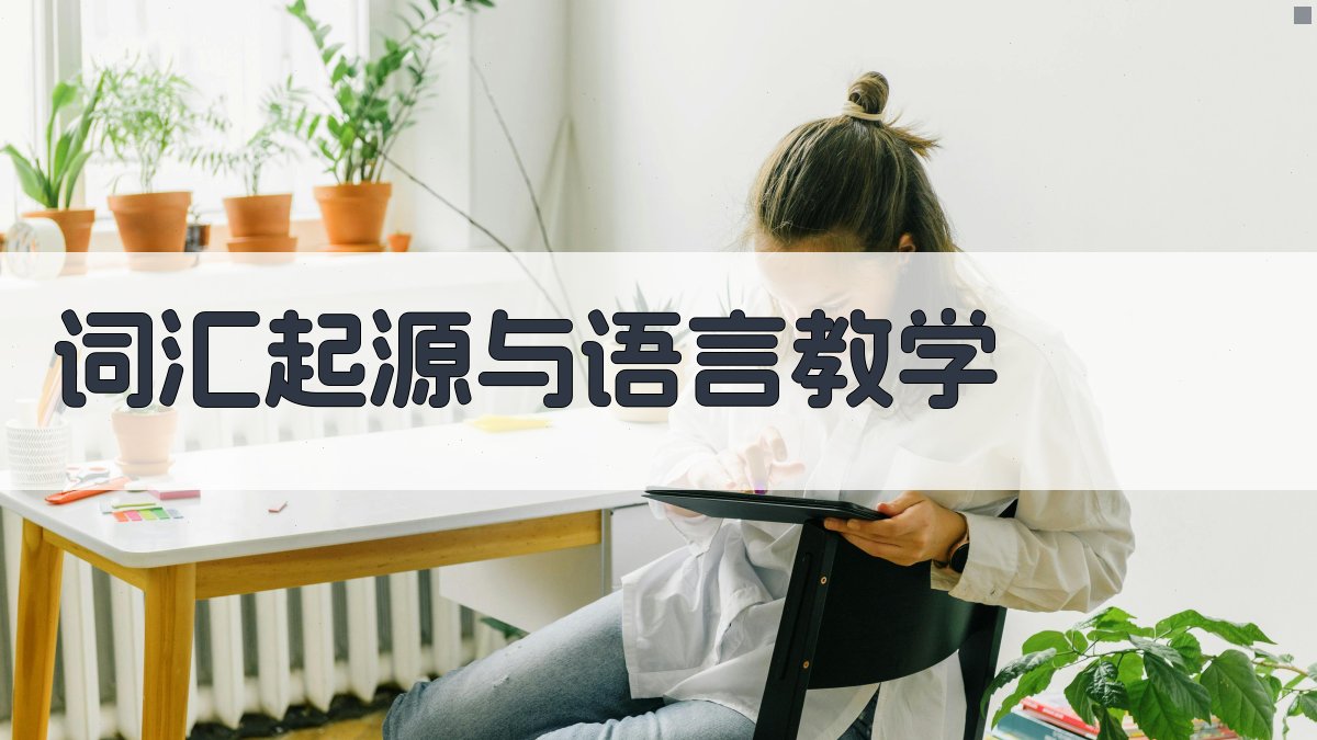 词汇起源与语言教学 图4
