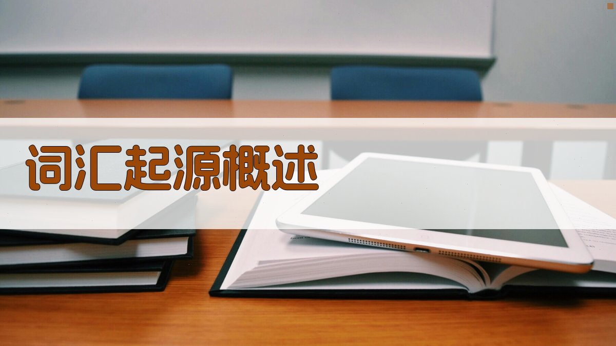 词汇起源概述 图1