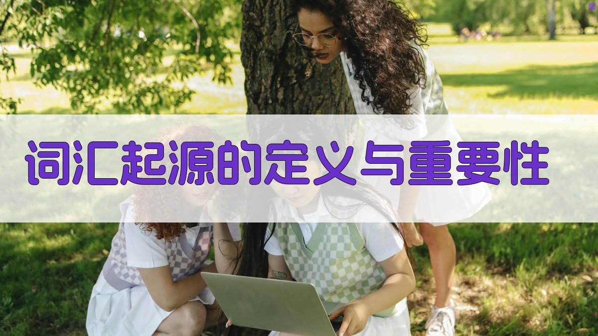 词汇起源的定义与重要性 图1
