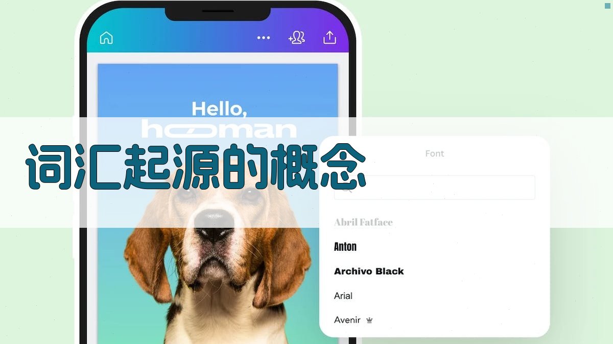 词汇起源的概念 图1