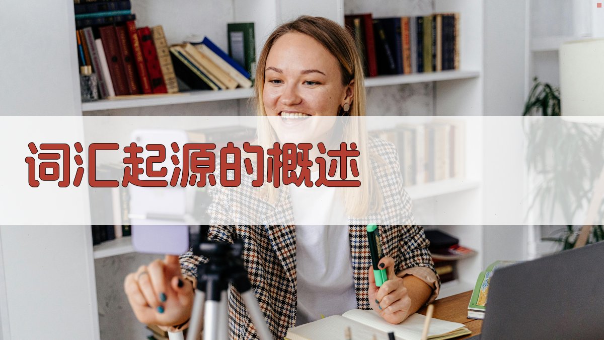 词汇起源的概述 图1