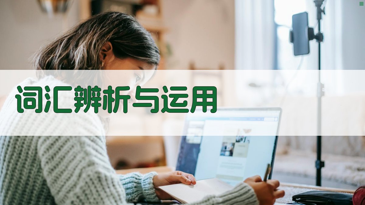 词汇辨析与运用 图3