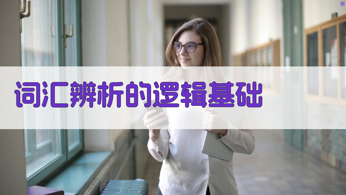 词汇辨析的逻辑基础 图1