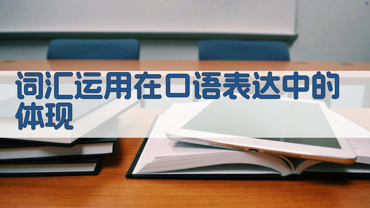 词汇运用在口语表达中的体现 图2