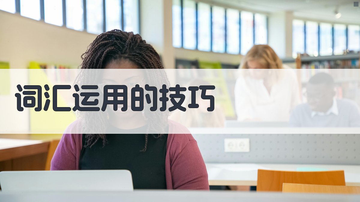 词汇运用的技巧 图2