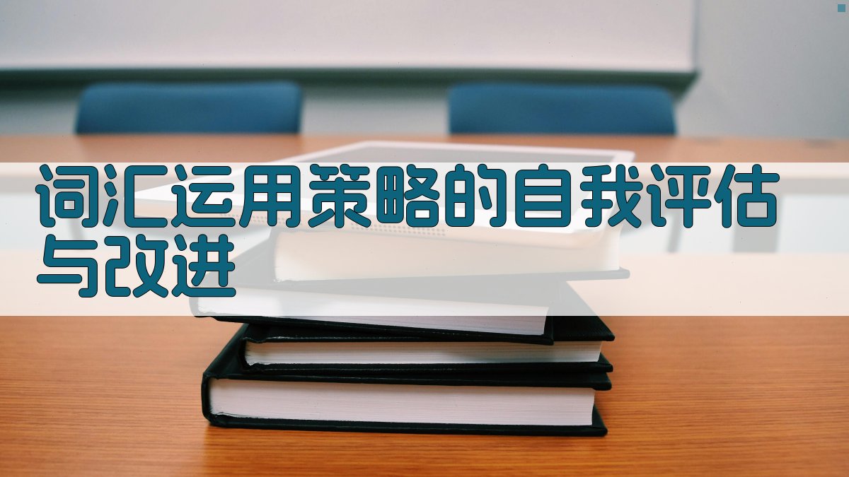 词汇运用策略的自我评估与改进 图2