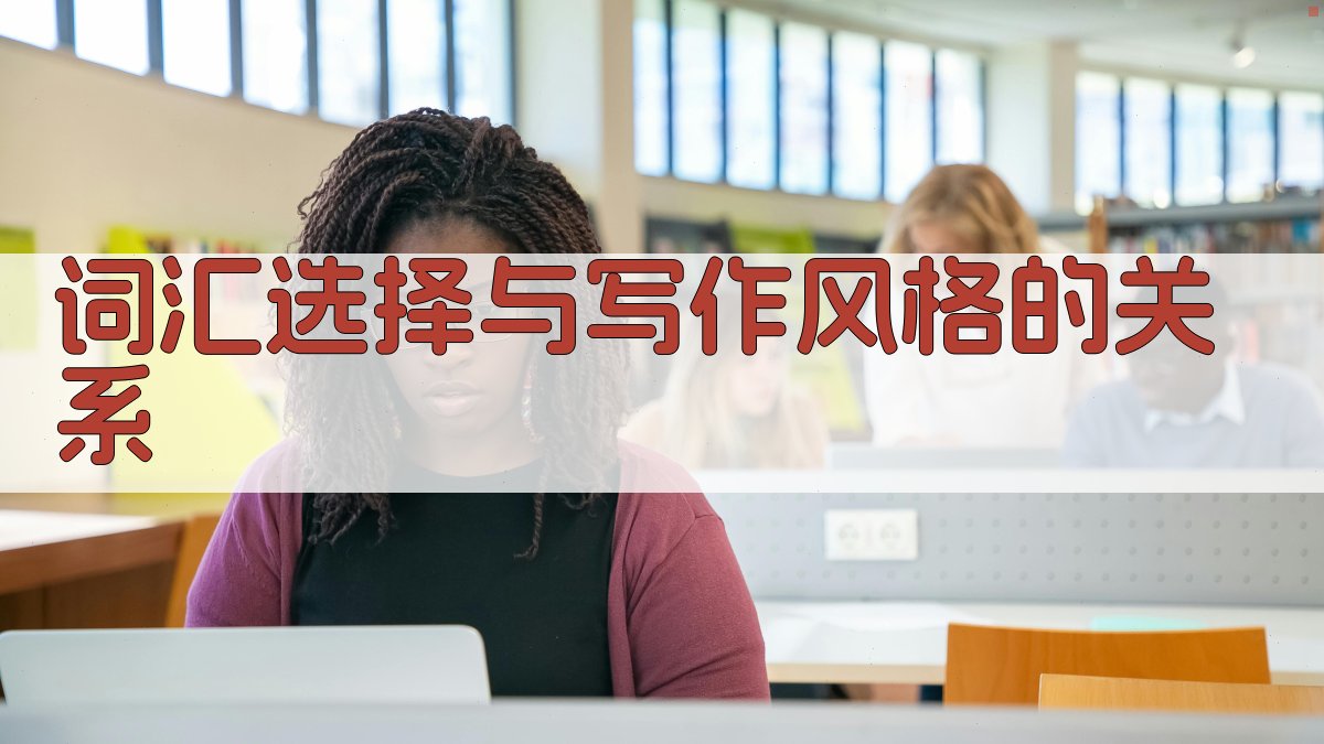 词汇选择与写作风格的关系 图2