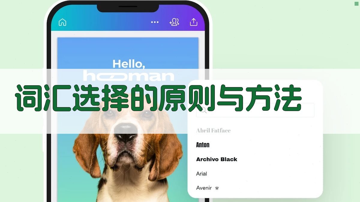 词汇选择的原则与方法 图2