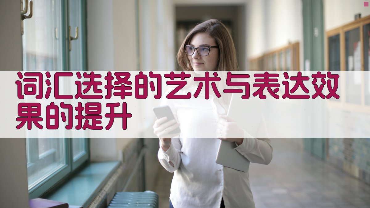 词汇选择的艺术与表达效果的提升 图1