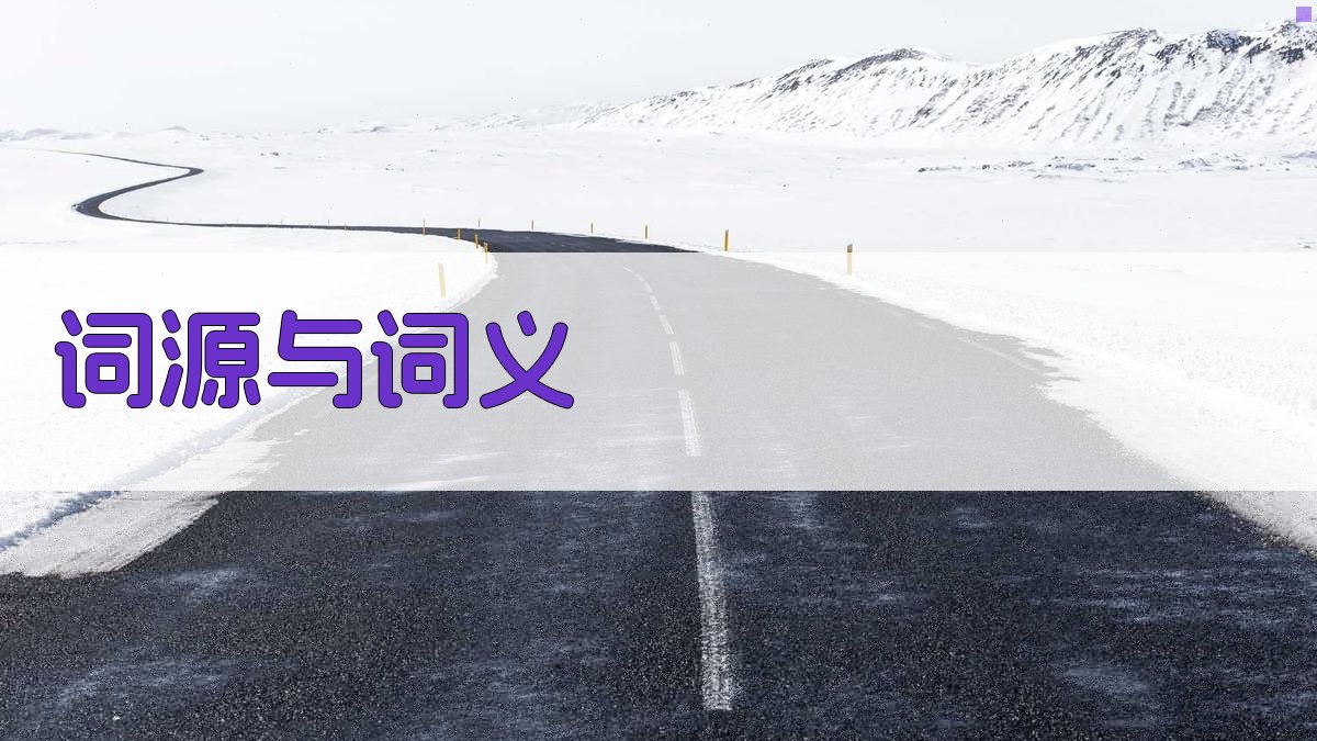 词源与词义 图3
